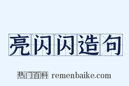 亮闪闪造句是什么意思的图片